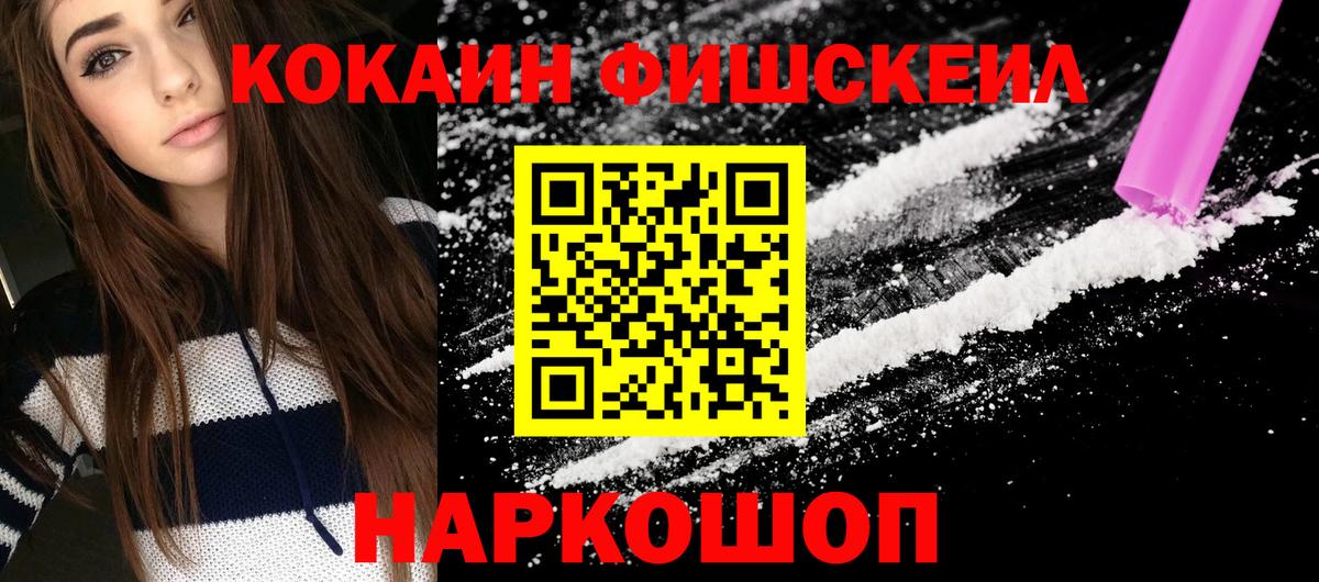 Кокаин Fish Scale  Вход с VPN  купить наркотик  Россошь  Кокаин 