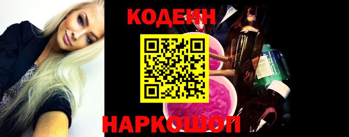 Кодеин Purple Drank  Codein Purple Drank  Россошь  Вход с VPN 